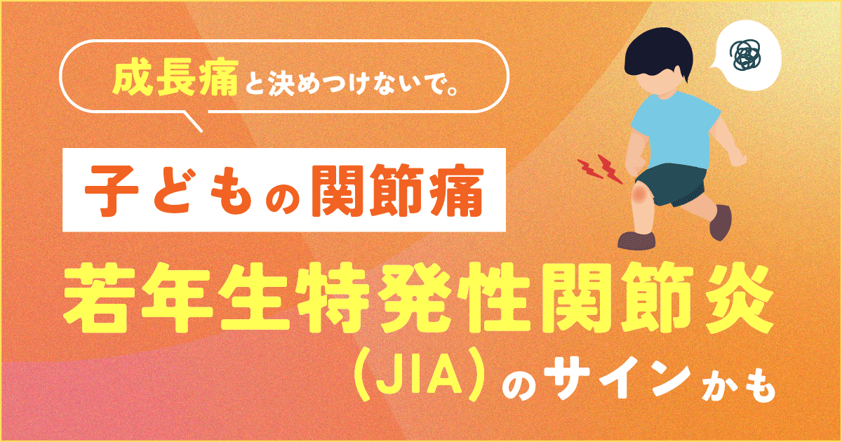 子どもの関節痛、成長痛と決めつけないで。「若年性特発性関節炎(JIA 