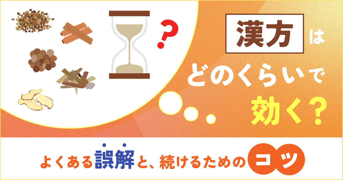 漢方はどのくらいで効く？よくある誤解と、続けるためのコツ | 世田谷 